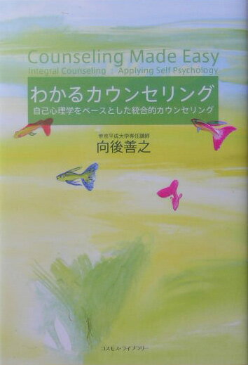 わかるカウンセリング 自己心理学をベースとした統合的カウンセリング [ 向後善之 ]