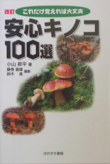 安心キノコ100選改訂