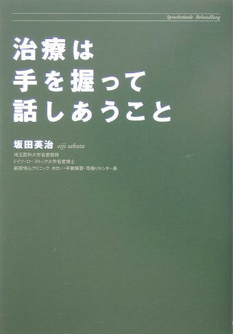 治療は手を握って話しあうこと