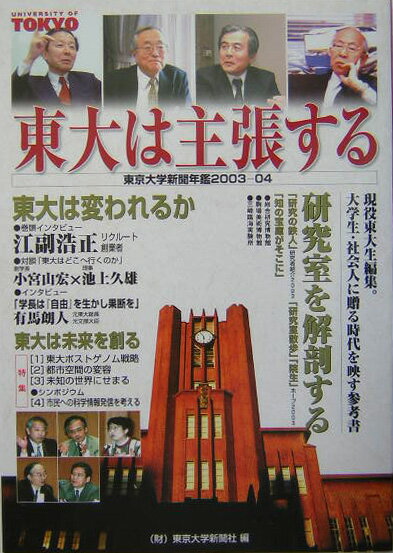 東大は主張する（2003-04）