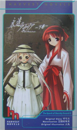 永遠のアセリア（下巻）