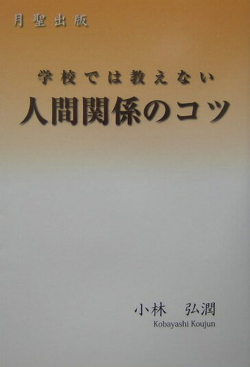 学校では教えない人間関係のコツ