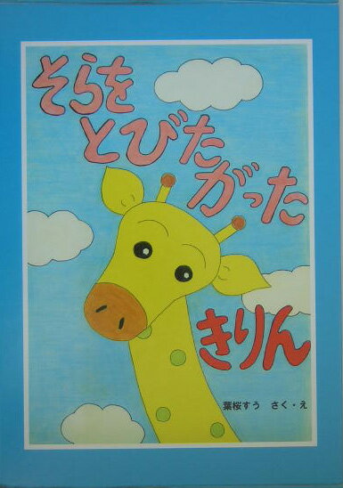そらをとびたがったきりん