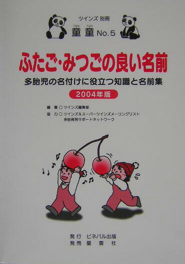 ふたご・みつごの良い名前（2004年版）