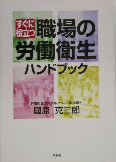 長年にわたり大企業の専属産業医を経験した著者が、身をもって体験した職場労働衛生のノウハウを集大成、分かりやすく説明しています。