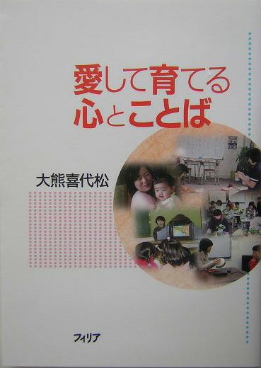 愛して育てる心とことば [ 大熊喜代松 ]