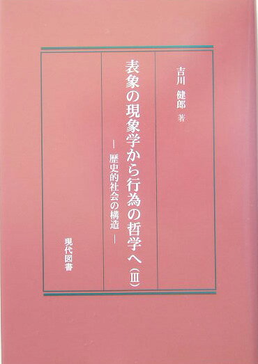 歴史的社会の構造 吉川健郎 現代図書 星雲社ヒョウショウ ノ ゲンショウガク カラ コウイ ノ テツガク エ ヨシカワ,ケンロウ 発行年月：2004年08月 ページ数：245p サイズ：単行本 ISBN：9784434047893 吉川健郎（ヨシカワケンロウ） 1926年奈良県生まれ。1952年京都大学文学部哲学科卒。鹿児島大学名誉教授。元志学館大学教授（本データはこの書籍が刊行された当時に掲載されていたものです） 第1章　歴史的・社会的ということ（1）（道具と作品／世界の公共性とは何か　ほか）／第2章　歴史的・社会的ということ（2）（個々の存在の在り方と表象された物の現れを特に区別しない場合ー日常世界におけるbodenlosについて／日常的世界と歴史的世界との関連　ほか）／第3章　理解の哲学から行為の哲学へ（新たな哲学への序章／近代合理性とその命運　ほか）／第4章　行為の哲学への還帰（行為の意味と世界性／欲望の世界と行為の価値　ほか） 本 人文・思想・社会 哲学・思想 その他