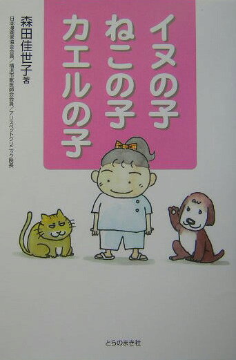 イヌの子ねこの子カエルの子