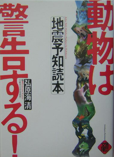 動物は警告する！ 地震予知読本 [ 弘原海清 ]のサムネイル