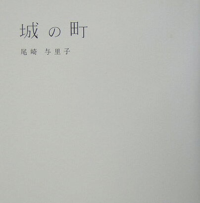城の町 [ 尾崎与里子 ]
