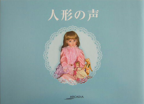 人形の声