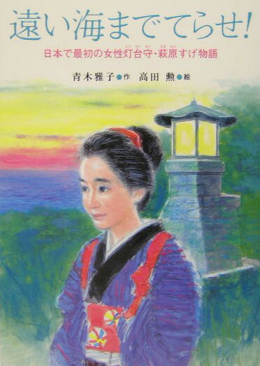 遠い海までてらせ！