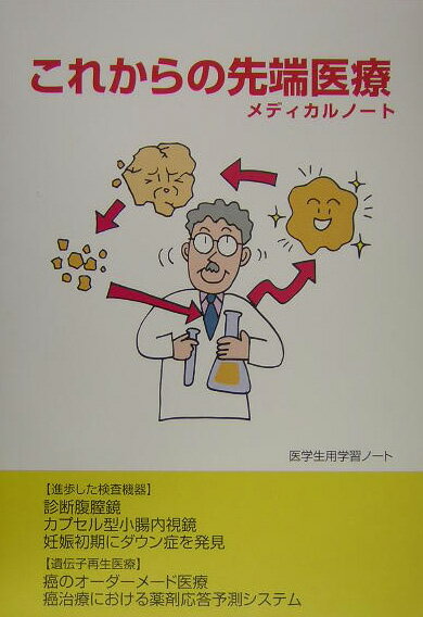 これからの先端医療メディカルノート