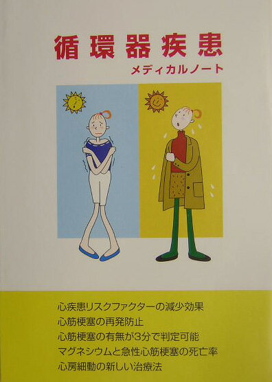 循環器疾患メディカルノート