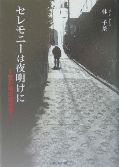 セレモニーは夜明けに 釜が崎の屋台車 [ 林千葉 ]