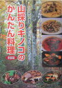 山採りキノコのかんたん料理新装版 キノコのおいしい食べ方 小山昇平