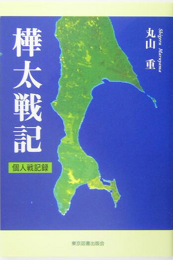 樺太戦記