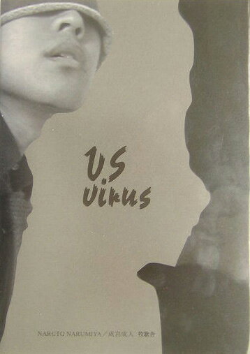 VS（バーサス）　virus [ 成宮成人 ]
