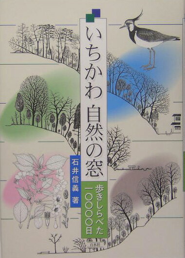 いちかわ自然の窓