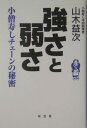 強さと弱さ 小僧寿しチェーンの秘密 [ 山木益次 ]