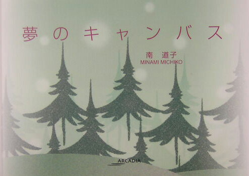 夢のキャンバス