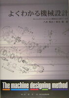 よくわかる機械設計