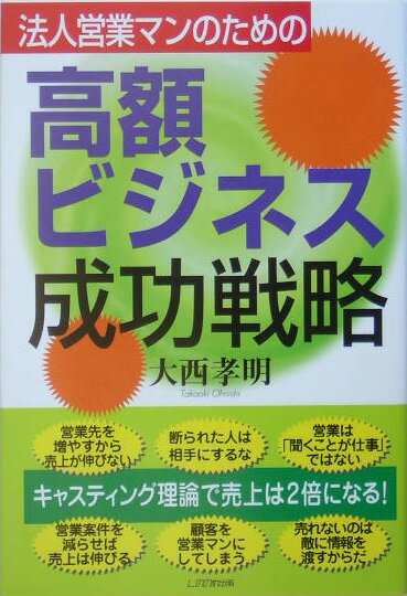 法人営業マンのための高額ビジネス成功戦略