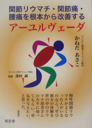アーユルヴェーダ 関節リウマチ・関節痛・腰痛を根本から改善する 