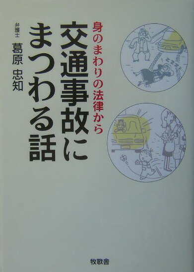交通事故にまつわる話