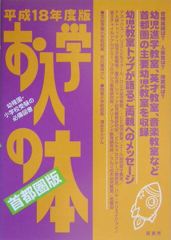 お入学の本（平成18年度版 首都圏版）