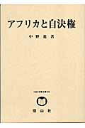 アフリカと自決権