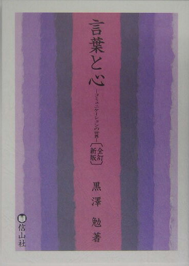 言葉と心全訂新版