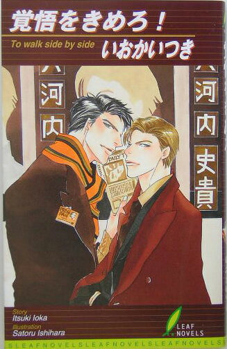 覚悟をきめろ！