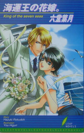 海運王の花嫁。