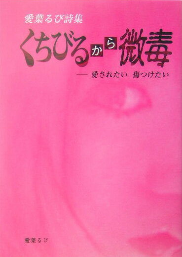 くちびるから微毒