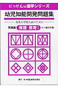 幼児知能開発問題集（発展編） 推理・思考 1 （にっけんの進学シリーズ） 