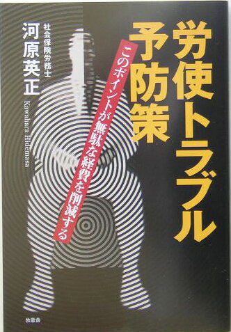 労使トラブルの現状を事例で示し、予防策および就業規則の作成、変更に際して役立つ情報満載。