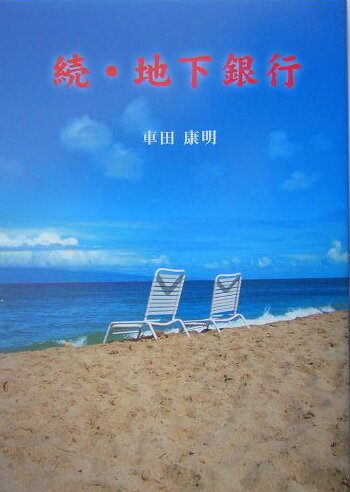 地下銀行（続） [ 車田康明 ]