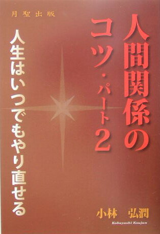 人間関係のコツ（パート2）