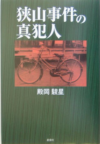 狭山事件の真犯人