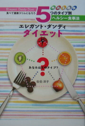 エレガント・ダンディ・ダイエット