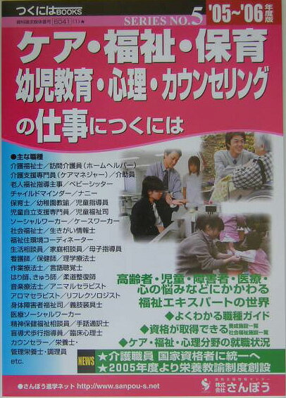 ケア・福祉・保育・幼児教育・心理・カウンセリングの仕事につくには
