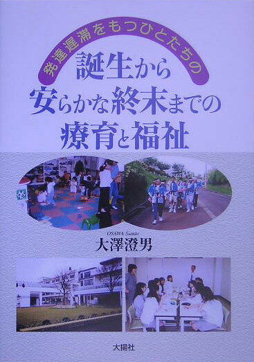 発達遅滞をもつひとたちの誕生から安らかな終末までの療育と福祉