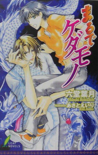 まるでケダモノ