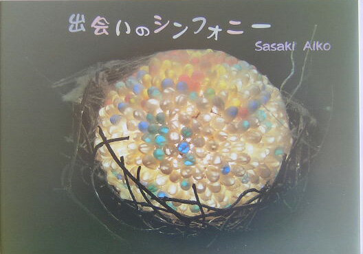 出会いのシンフォニー