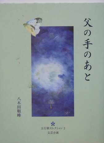 父の手のあと （五行歌セレクション） [ 八木田順峰 ]