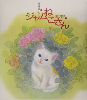 ジャムねこさんの表紙