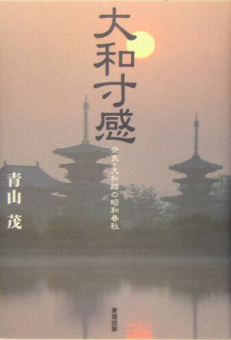 大和寸感 奈良・大和路の昭和春秋 [ 青山茂 ]のサムネイル