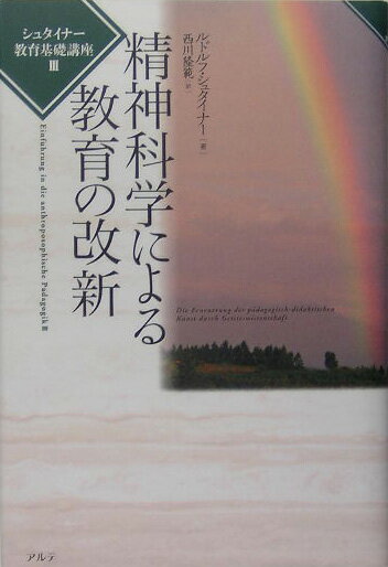 精神科学による教育の改新