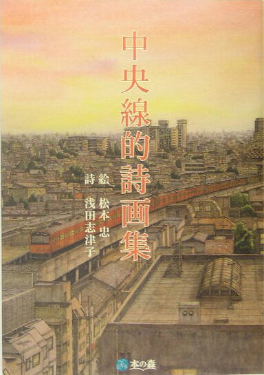 中央線的詩画集
